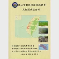 農地重劃區環境資源調查及相關效益分析(附光碟) 作者：內政部土地重劃工程處