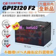 【現貨】佳好電池 全新含稅 日立神戶 CSB GP12120 F2 12V-12AH 不斷電UPS 蓄電池 APC大廠指