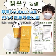 韓國 Product  lab 中童5-11歲Kf94口罩