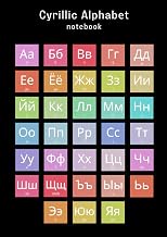 Cyrillic Alphabet Notebook: Quaderno a Righe A4 con le Lettere dell'Alfabeto Cirillico (russo): form