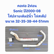 คอท่อSonic 2ท่อน ปลายเดิม2นิ้ว ไล่สเต็ป ปี2000-08  ขนาด 32-35-38-44-51 มิล
