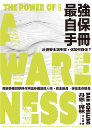 最強自保手冊：社會安全網失靈，你如何自保？美國特種部隊教你辨識身邊危險人物、安全脫身，保住生命財產 (新品)