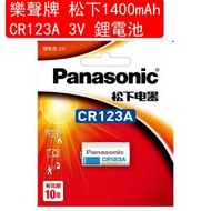 樂聲牌 - 松下 Panasonic 1400mAh CR123A 3V 鋰電池 1粒卡裝(包裝隨機)