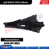ชุดสี เวฟ WAVE 125S รถสีแดง (เงา) รหัสสี(R263) แท้เบิกศูนย์ฮอนด้า (Megaparts Store)