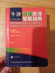 牛津高階英漢雙解詞典