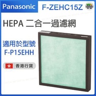 樂聲牌 - F-ZEHC15Z HEPA二合一多功能過濾網【香港行貨】