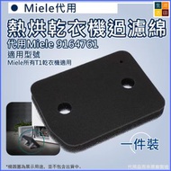 河田生活 - 美諾 Miele 9164761 熱烘乾衣機過濾綿 (非原廠代用品|適用於Miele T1乾衣機型號)