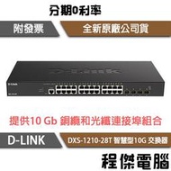 【D-LINK】DXS-1210-28T 28埠 智慧型10G 交換器『高雄程傑電腦』