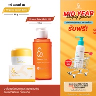 Fae&Mae เฟ แอนด์ เม Organic Secret Balm ออร์แกนิก ซีเคร็ท บาล์ม 25 g. และ ออร์แกนิค บอดี้ แอนด์ เบลล