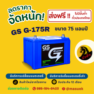 GS Battery G175/G-175R แบตเตอรี่รถยนต์ แบตกึ่งแห้ง 80D31 แบต 75 แอมป์ ไฟแรง ใหม่จากโรงงาน มีรับประกั