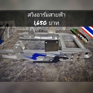 พร้องส่งในไทย!!! สวิงอาร์มรถไฟฟ้า สวิงอามสายฟ้า ยืดปรับระดับความยาวได้ 38-41cm cnc อะลูมิเนียม