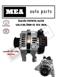 ไดชาร์จ TOYOTA ALTIS ปี08-12 เครื่อง1zz3zz 12V 80A Denso (แถมฟรีปลั็ก 4ช่อง)