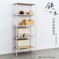 鐵木藝匠 90X45X210cm 五層烤漆白收納層架【含木板】/衣櫥架/展示架/儲藏架(兩色可選)