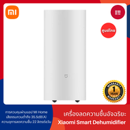 [NEW] Xiaomi Smart Dehumidifier 22L เครื่องลดความชื้นอัจฉริยะ ถังน้ำ 4.5 ลิตร โหมดกำจัดความชื้น 3 รู