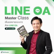 LINE OA Master Class เพิ่มยอดขายระยะยาวด้วย LINE OA | คอร์สออนไลน์ SkillLane