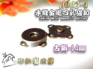 【布的魔法屋】d962-4台灣製造 古銅14mm手縫四方磁釦-5入優惠組 拼布四孔磁釦,四角磁釦,花邊磁扣,手縫磁扣
