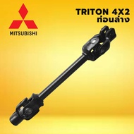 แกนยอยพวงมาลัย MITSUBISH TRITON 4x2 มิตซูบิชิ ไทรทัน ไททันตัวเตี้ย ท่อนล่าง ความยาว 29 cm. ยาว 29 เซ