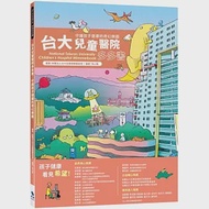 台大兒童醫院多多書 National Taiwan University Children’s Hospital Wimmelbook：守護孩子健康的奇幻樂園(2版) 作者：財團法人台大兒童健康基金會