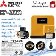 MITSUBISHI ปั๊มอัตโนมัติ รุ่น EP-255R (ของแท้100%) รับประกัน 11 ปีโดยผู้ผลิต