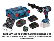 台北益昌Bosch 18V鋰電無刷震動電鑽/起子機 GSB18V-150C PROcore 4.0AH*2+35木工
