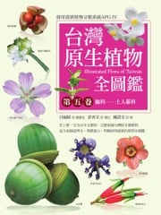 台灣原生植物全圖鑑第五卷：榆科──土人參科 鐘詩文