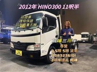 2012年 4期 日野 HINO300 11呎半  載重五噸 11.5尺 3噸半中古二手貨車