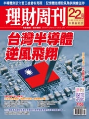 理財周刊1155期：台灣半導體逆風飛翔 理財周刊