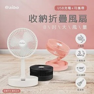 aibo 8吋大風量 USB充電 桌上型可攜帶收納折疊風扇 白色