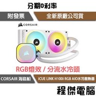 【CORSAIR 海盜船】iCUE LINK H100i RGB AIO 240水冷散熱器『高雄程傑電腦』