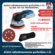 BOSCH เครื่องขัดกระดาษทราย ลูกเบี้ยวไร้สาย 5 นิ้ว รุ่น GEX 18V-125 PROFESSIONAL ตัวเดี่ยว (ไม่มีแบตแ