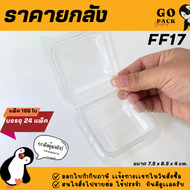 [ยกลัง] FF17 กล่องใส1ช่อง ฝาล๊อค แพ็ค100ใบ/1ลัง บรรจุ24แพ็ค ราคาถูก สบายกระเป๋า