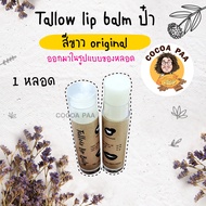 ลิปบาล์ม  Tallow lip balm ป๋า บำรุงริมฝีปาก ปากแตก ปากแห้ง ลิปสติก ปากเป็นขุย วิตามินอี  ลิปบาล์มป๋า