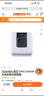 90% 新TOSHIBA 東芝 DWS-34AHK 式免安裝洗碗碟機 Dishwasher