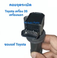 คอยจุดระเบิด Toyota เครื่อง 3S เครื่องนอก เบอร์ 90919-02236 ของแท้ Toyota