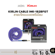 Kirlin IMK-182BFGL 18AWG Coiled Cord สายแจ็ค Kirlin สายแจ็คแบบขดพรีเมี่ยมยาว 6 เมตร /10 เมตร สำหรับก