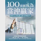 100張圖成為當沖贏家：神準天王分享日賺10萬元的操盤技巧 (電子書) 作者：方天龍