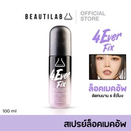 ❤Beautilab 4EverFix Long Lasting Makeup Setting Spray สเปรย์ล็อคเมคอัพติดทน  คุมมันยาวนานตลอดวัน♪