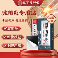 北同御贡 北京同 仁堂腱鞘炎专用膏贴药10贴/盒腱鞘炎特傚药搭网球肘手指手腕疼痛腱鞘肿囊鼓包贴 1盒装