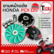 ชุดชามแต่ง ปรับองศา Honda Pcx 125 ตัวแรก ชามเม็ดแต่งpcx125 ชามเพิ่มความเร็ว ชามนอก ชามใบพัด ไล่เม็ด 