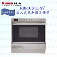 【KW廚房世界】 高雄林內牌  RBR-U51E-SV  嵌入式瓦斯微波烤箱 日本原裝進口 三年保固