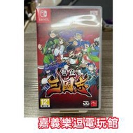 【NS遊戲片】SWITCH 熱血三國志【9成新】✪中文中古二手✪嘉義樂逗電玩館