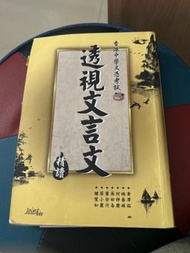 透視文言文