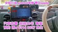 安裝 行貨 10吋android車機 2015年豐田spade