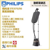 飛利浦 - Philips STE3170/80 蒸氣掛熨機 香港行貨 3000 系列 配備可傾斜人體工學熨衣板