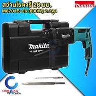 Makita สว่านโรตารี่ มากิต้า M8701B-26 สว่านกระแทก เจาะปูน 3 ระบบ ( มากีต้า : MT-Series ) M8701B26 สว