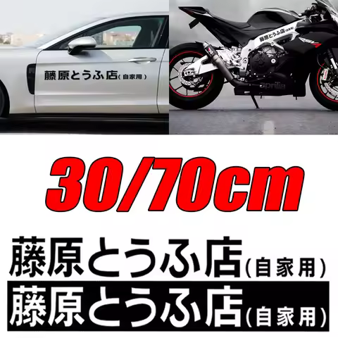 2Pcs Car Sticker JDM Japanese Kanji Initial D Drift Cool Style Fashion Fujiwara Tofu Shop Stickers D