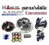 ชามคลัชสายพาน ชุดชามข้าง Yamaha Nmax ชามแต่งไล่เม็ด ชุดใหม่สำรับปี 2021/ปี2022/ปี2023 เอ็นแม็ค ชามคล