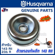 อะไหล่ ถ้วยรองหัวเกียร์ เครื่องตัดหญ้า Husqvarna 143 RII, 541RS, 143R2 ของแท้ - Genuine Part