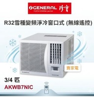 2025 AKWB7NIC 3/4 匹 , R32雪種變頻淨冷窗口式 (無線遙控) 一級能源標籤