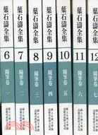 葉石濤全集6-12：隨筆卷（七冊）